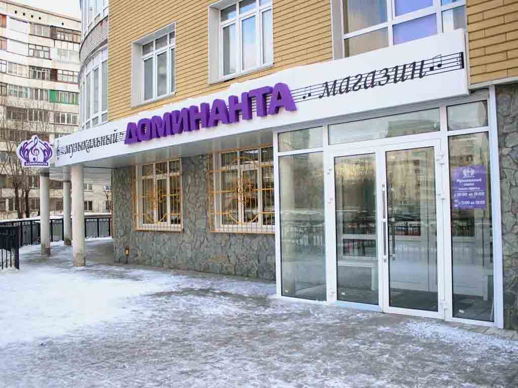 Музыкальный магазин в Омске Доминанта Магазин музыкальных инструментов в Омске Доминанта